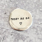Gam Zeh Yaavor - This too shall pass Pewter Worry Stone by Salt Sparkle Shalom
