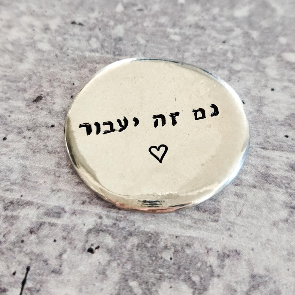 Gam Zeh Yaavor - This too shall pass Pewter Worry Stone