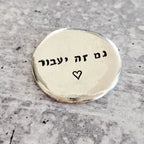 Gam Zeh Yaavor - This too shall pass Pewter Worry Stone by Salt Sparkle Shalom