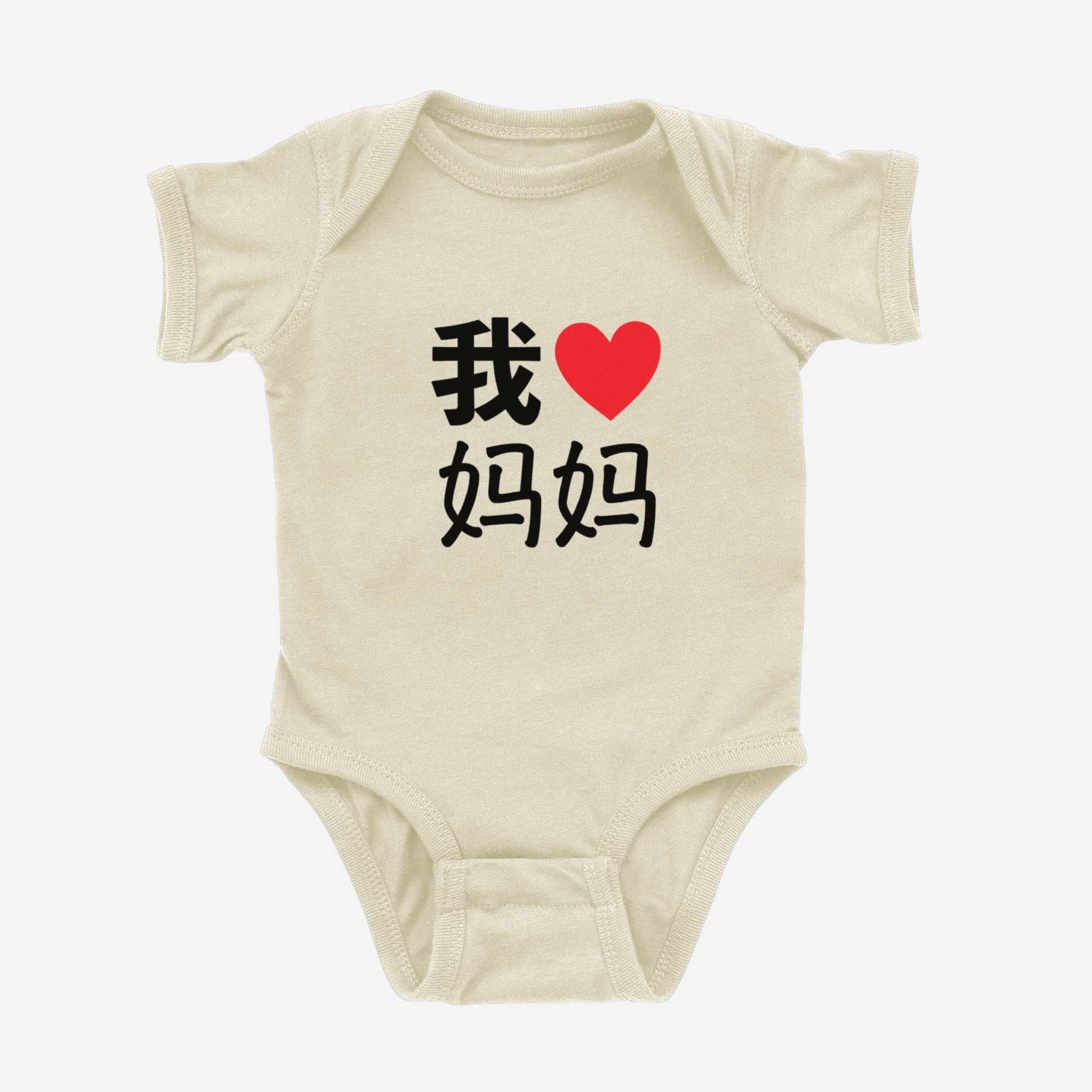 我 ♡ Grandma Chinese Characters Simplified One piece bodysuit (Paternal)