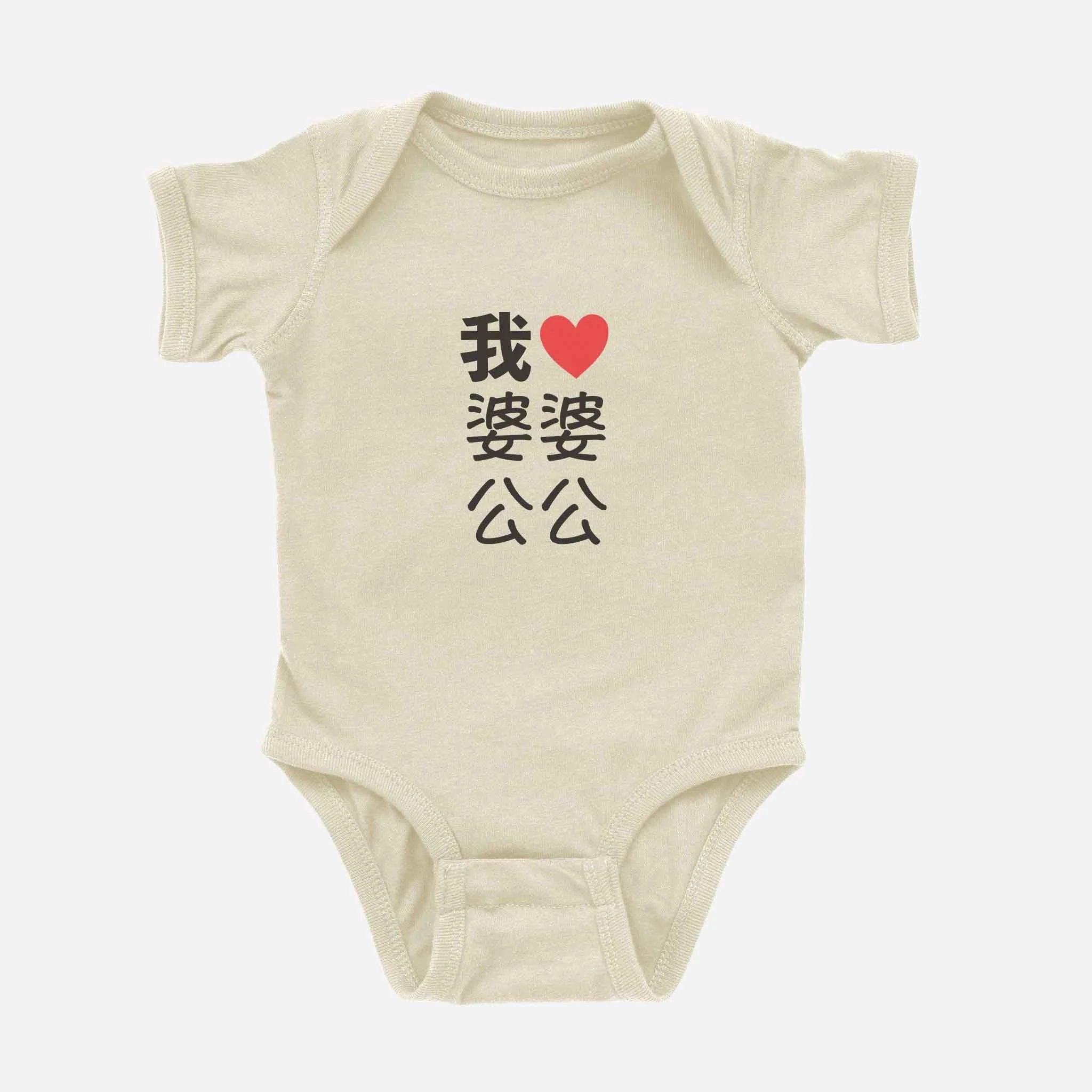 我 ♡ Grandma & Grandpa Chinese Characters Onesie (Maternal) by Asian Baby Clothing