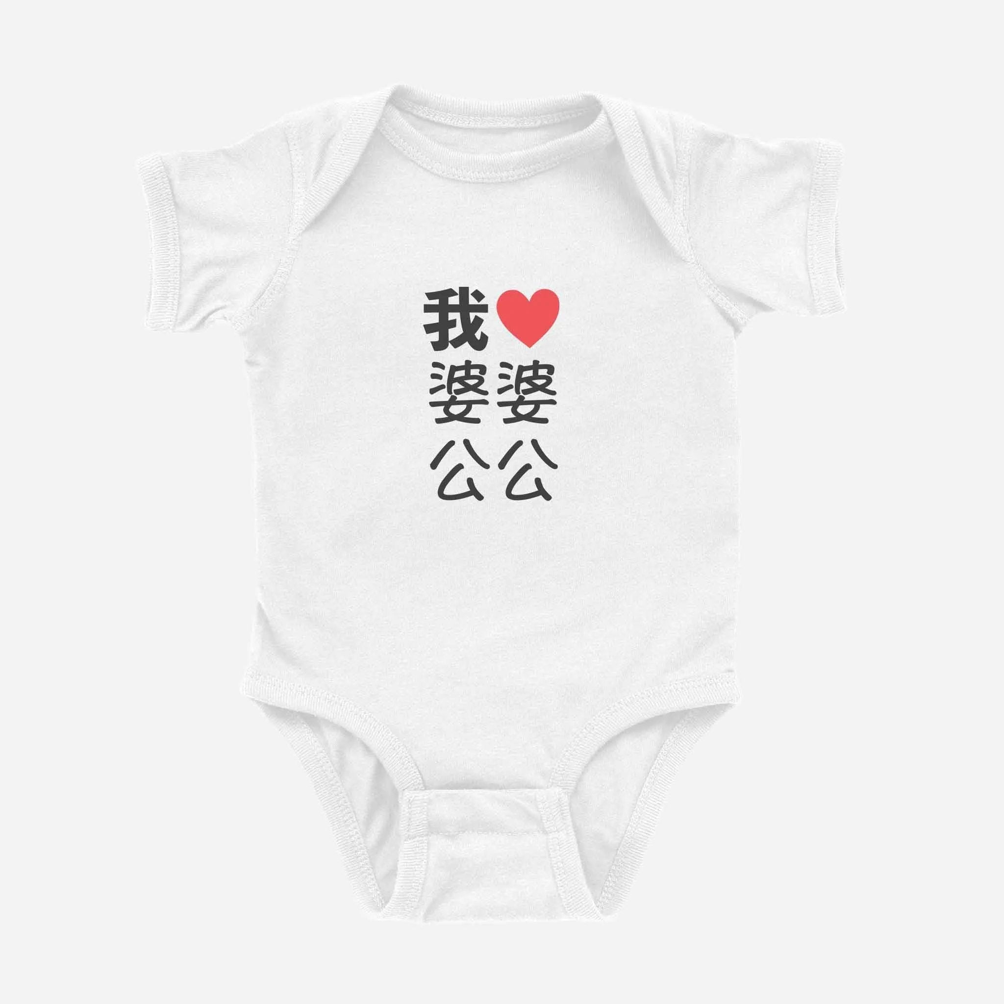 我 ♡ Grandma & Grandpa Chinese Characters Onesie (Maternal) by Asian Baby Clothing