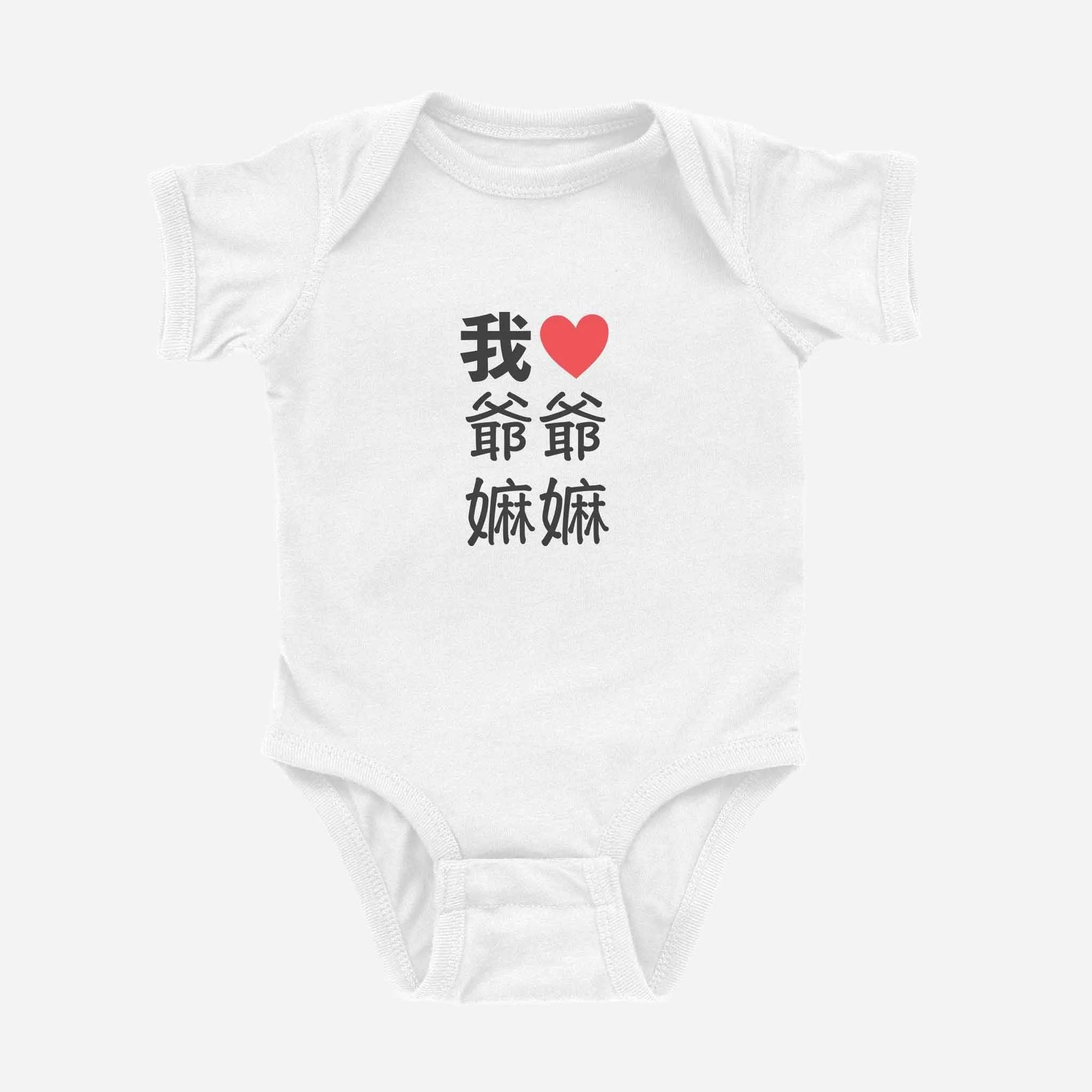 我 ♡ Grandma & Grandpa Chinese Characters Onesie (Paternal) by Asian Baby Clothing