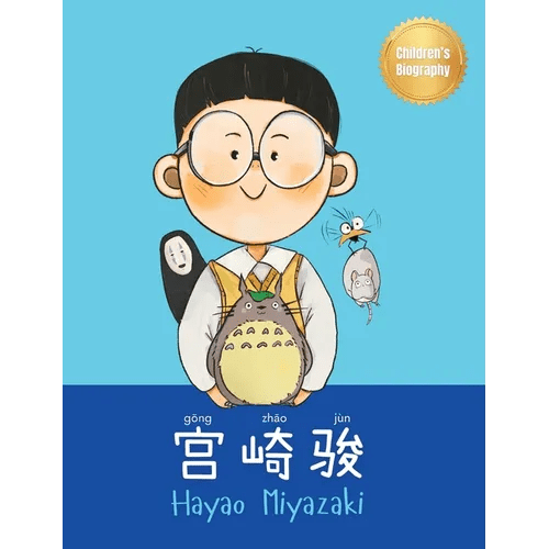 (Hayao Miyazaki): Bilingual Chinese - English Children's Biography Book (Written in Simplified Chinese, Pinyin and English) - Hardcover Books La Vie Bien (Hayao Miyazaki): Bilingual Chinese - English Children's Biography Book (Written in Simplified Chinese, Pinyin and English) - Hardcover