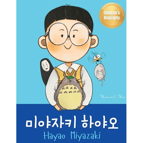 (Hayao Miyazaki): Bilingual Korean - English Children's Biography Book (Written in Hangul and - Hardcover Books La Vie Bien (Hayao Miyazaki): Bilingual Korean - English Children's Biography Book (Written in Hangul and - Hardcover