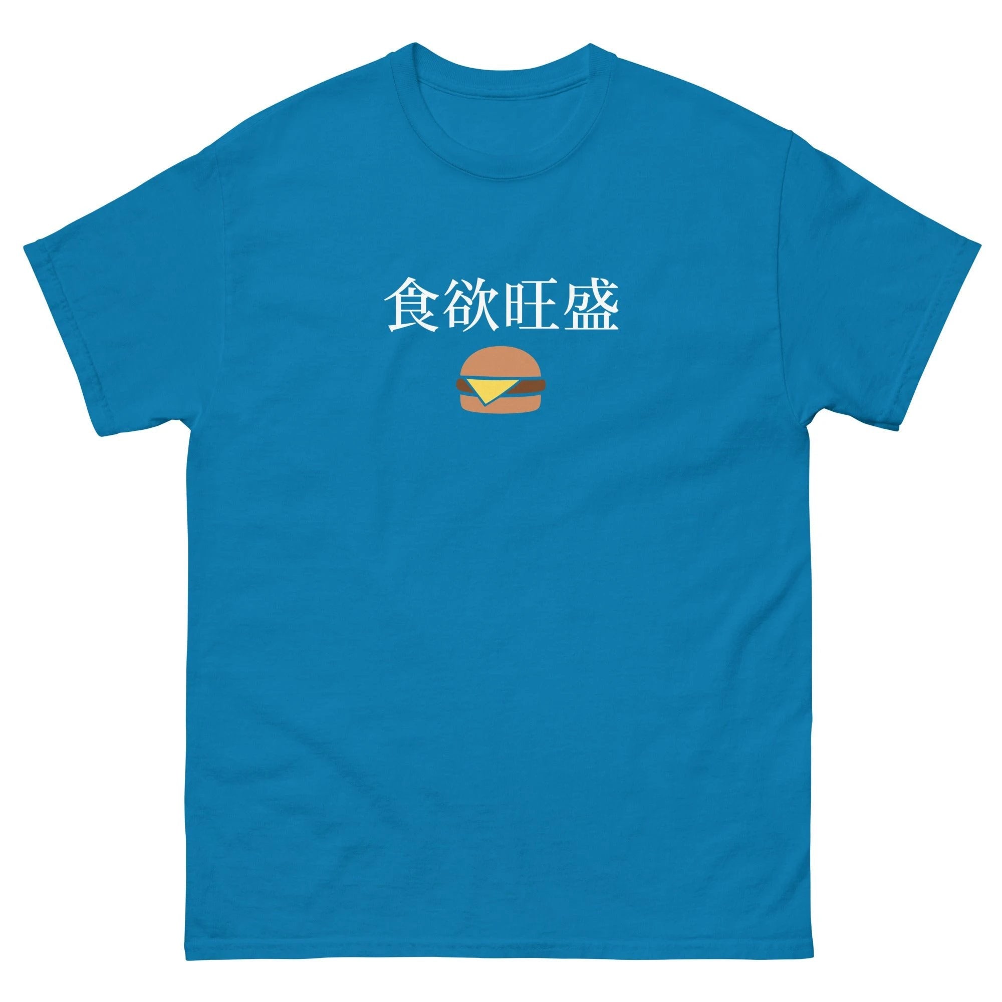 Hearty appetite Japanese Kanji cheeseburger Unisex tee by La Vie Bien