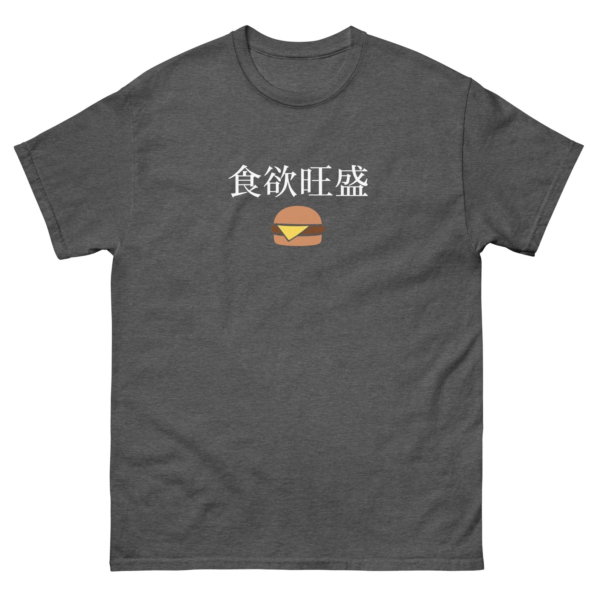 Hearty appetite Japanese Kanji cheeseburger Unisex tee by La Vie Bien