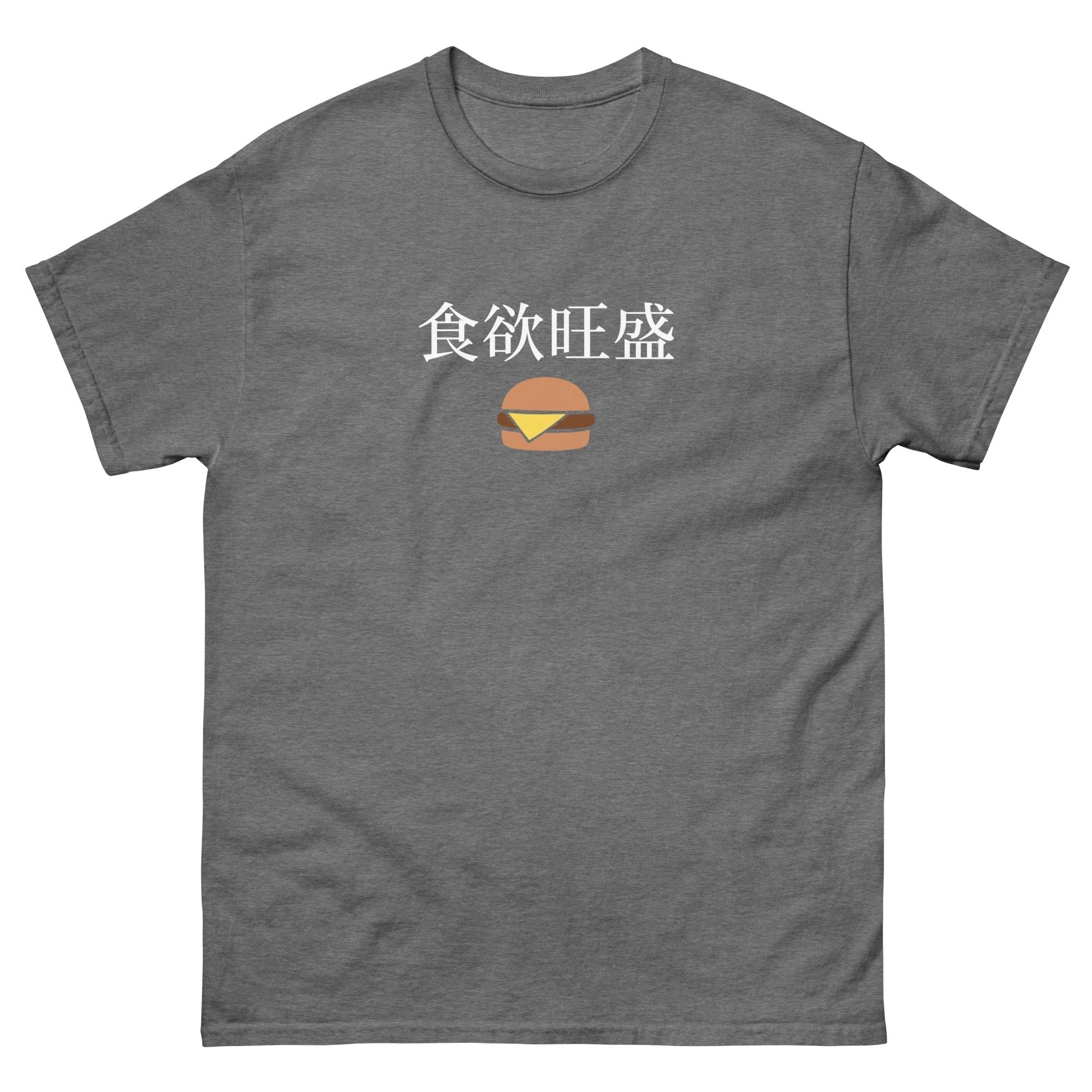 Hearty appetite Japanese Kanji cheeseburger Unisex tee by La Vie Bien