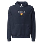 食欲旺盛 Hearty appetite Japanese Unisex hoodie by La Vie Bien