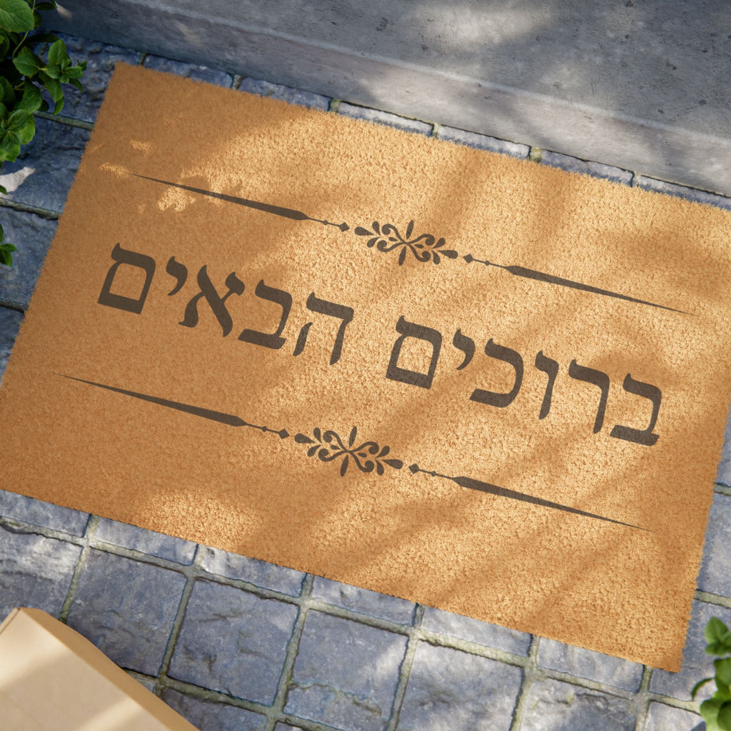 Hebrew ברוכים הבאים (Bruchim Haba'im) Doormat, Rustic Welcome Coir Mat for Hebrew speakers, housewarming gift Home Decor La Vie Bien Hebrew ברוכים הבאים (Bruchim Haba'im) Doormat, Rustic Welcome Coir Mat for Hebrew speakers, housewarming gift