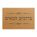 Hebrew ברוכים הבאים (Bruchim Haba'im) Doormat, Rustic Welcome Coir Mat for Hebrew speakers, housewarming gift Home Decor La Vie Bien Hebrew ברוכים הבאים (Bruchim Haba'im) Doormat, Rustic Welcome Coir Mat for Hebrew speakers, housewarming gift