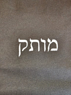 Honey (מותק) motek embroidered Hebrew baby bodysuit, baby shower gift ideas for Hebrew speakers Baby bodysuit La Vie Bien Honey (מותק) motek embroidered Hebrew baby bodysuit, baby shower gift ideas for Hebrew speakers