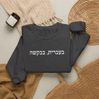 In Hebrew, please (בעברית, בבקשה) Embroidered Crewneck Sweatshirt Sweatshirt La Vie Bien In Hebrew, please (בעברית, בבקשה) Embroidered Crewneck Sweatshirt