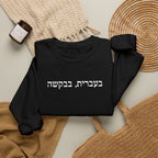 In Hebrew, please (בעברית, בבקשה) Embroidered Crewneck Sweatshirt Sweatshirt La Vie Bien In Hebrew, please (בעברית, בבקשה) Embroidered Crewneck Sweatshirt
