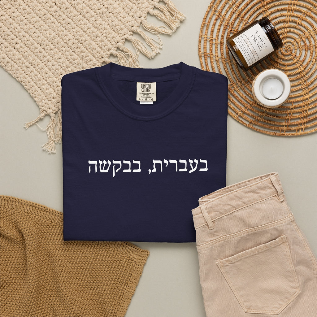 בעברית בבקשה (In Hebrew, please) Hebrew Text T-Shirt, Minimal Script Tee Casual Every day, Judaica Gifts T-Shirt La Vie Bien בעברית בבקשה (In Hebrew, please) Hebrew Text T-Shirt, Minimal Script Tee Casual Every day, Judaica Gifts