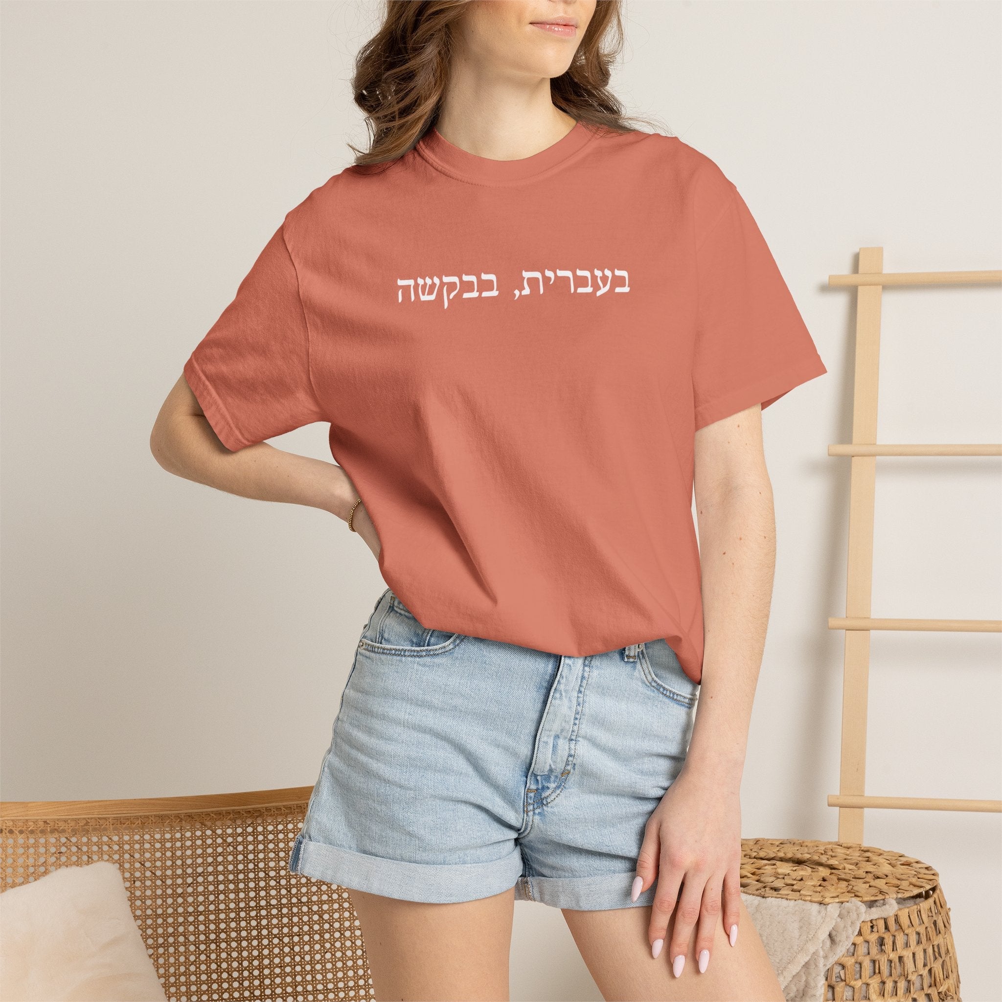 בעברית בבקשה (In Hebrew, please) Hebrew Text T-Shirt, Minimal Script Tee Casual Every day, Judaica Gifts T-Shirt La Vie Bien בעברית בבקשה (In Hebrew, please) Hebrew Text T-Shirt, Minimal Script Tee Casual Every day, Judaica Gifts
