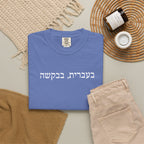 בעברית בבקשה (In Hebrew, please) Hebrew Text T-Shirt, Minimal Script Tee Casual Every day, Judaica Gifts T-Shirt La Vie Bien בעברית בבקשה (In Hebrew, please) Hebrew Text T-Shirt, Minimal Script Tee Casual Every day, Judaica Gifts