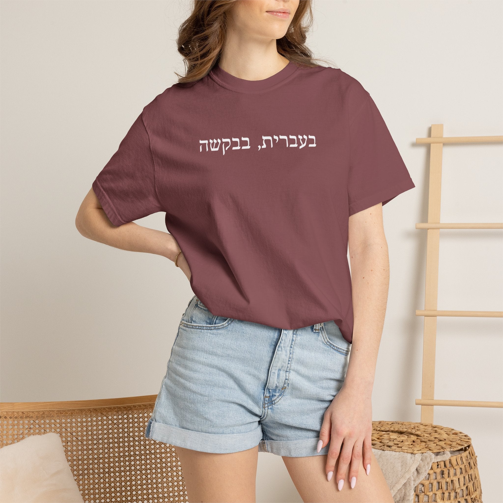 בעברית בבקשה (In Hebrew, please) Hebrew Text T-Shirt, Minimal Script Tee Casual Every day, Judaica Gifts T-Shirt La Vie Bien בעברית בבקשה (In Hebrew, please) Hebrew Text T-Shirt, Minimal Script Tee Casual Every day, Judaica Gifts