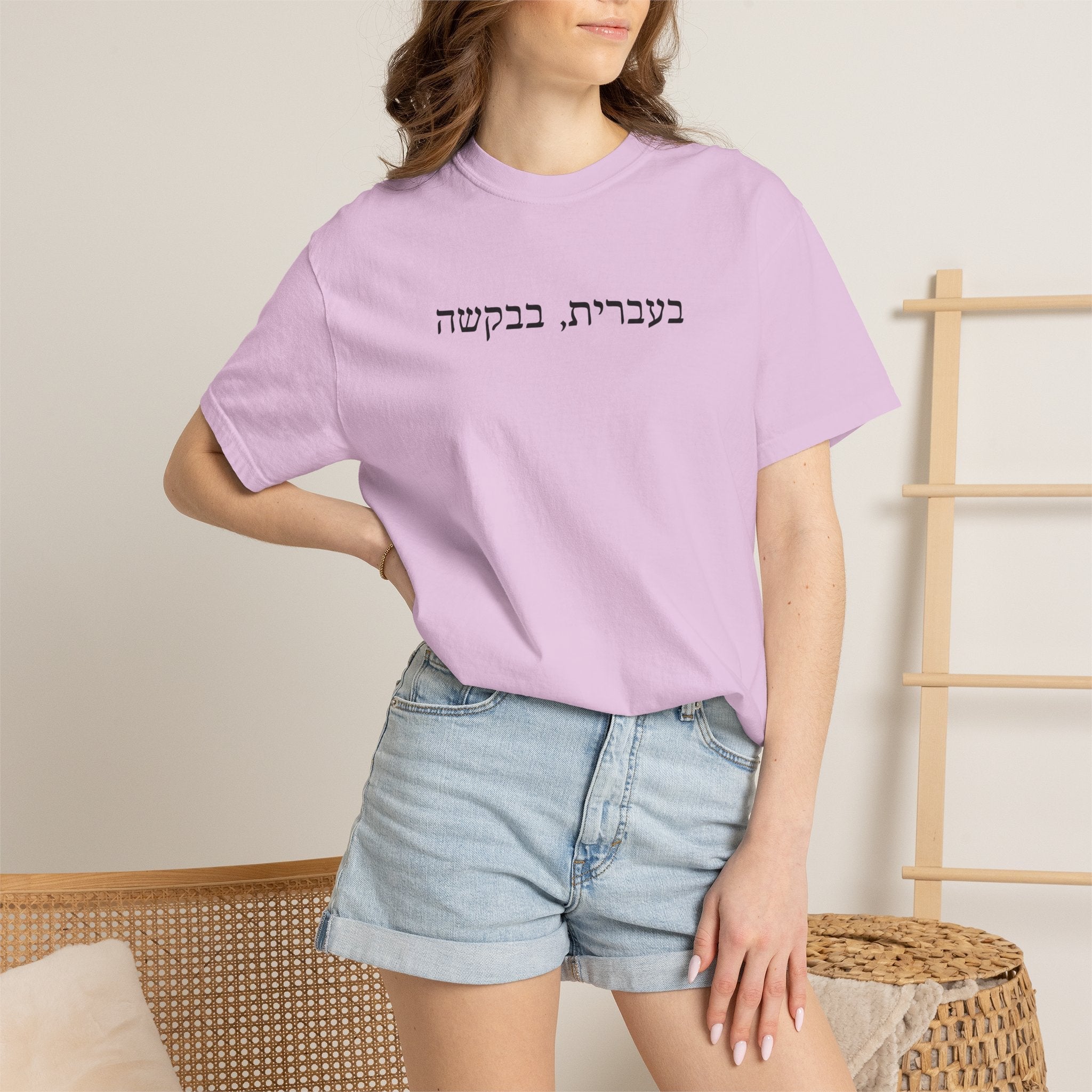 בעברית בבקשה (In Hebrew, please) Hebrew Text T-Shirt, Minimal Script Tee Casual Every day, Judaica Gifts T-Shirt La Vie Bien בעברית בבקשה (In Hebrew, please) Hebrew Text T-Shirt, Minimal Script Tee Casual Every day, Judaica Gifts