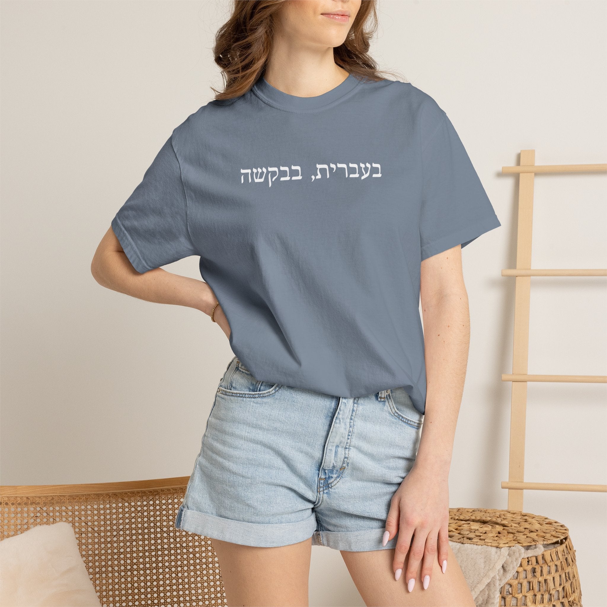 בעברית בבקשה (In Hebrew, please) Hebrew Text T-Shirt, Minimal Script Tee Casual Every day, Judaica Gifts T-Shirt La Vie Bien בעברית בבקשה (In Hebrew, please) Hebrew Text T-Shirt, Minimal Script Tee Casual Every day, Judaica Gifts