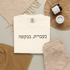 בעברית בבקשה (In Hebrew, please) Hebrew Text T-Shirt, Minimal Script Tee Casual Every day, Judaica Gifts T-Shirt La Vie Bien בעברית בבקשה (In Hebrew, please) Hebrew Text T-Shirt, Minimal Script Tee Casual Every day, Judaica Gifts