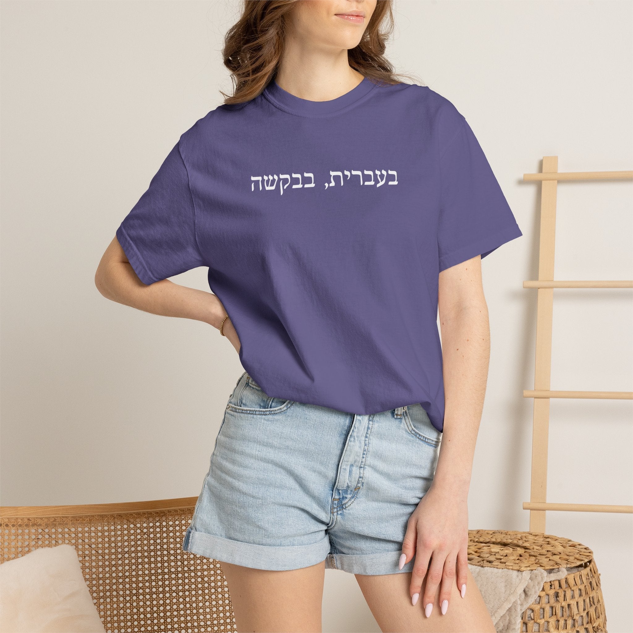 בעברית בבקשה (In Hebrew, please) Hebrew Text T-Shirt, Minimal Script Tee Casual Every day, Judaica Gifts T-Shirt La Vie Bien בעברית בבקשה (In Hebrew, please) Hebrew Text T-Shirt, Minimal Script Tee Casual Every day, Judaica Gifts