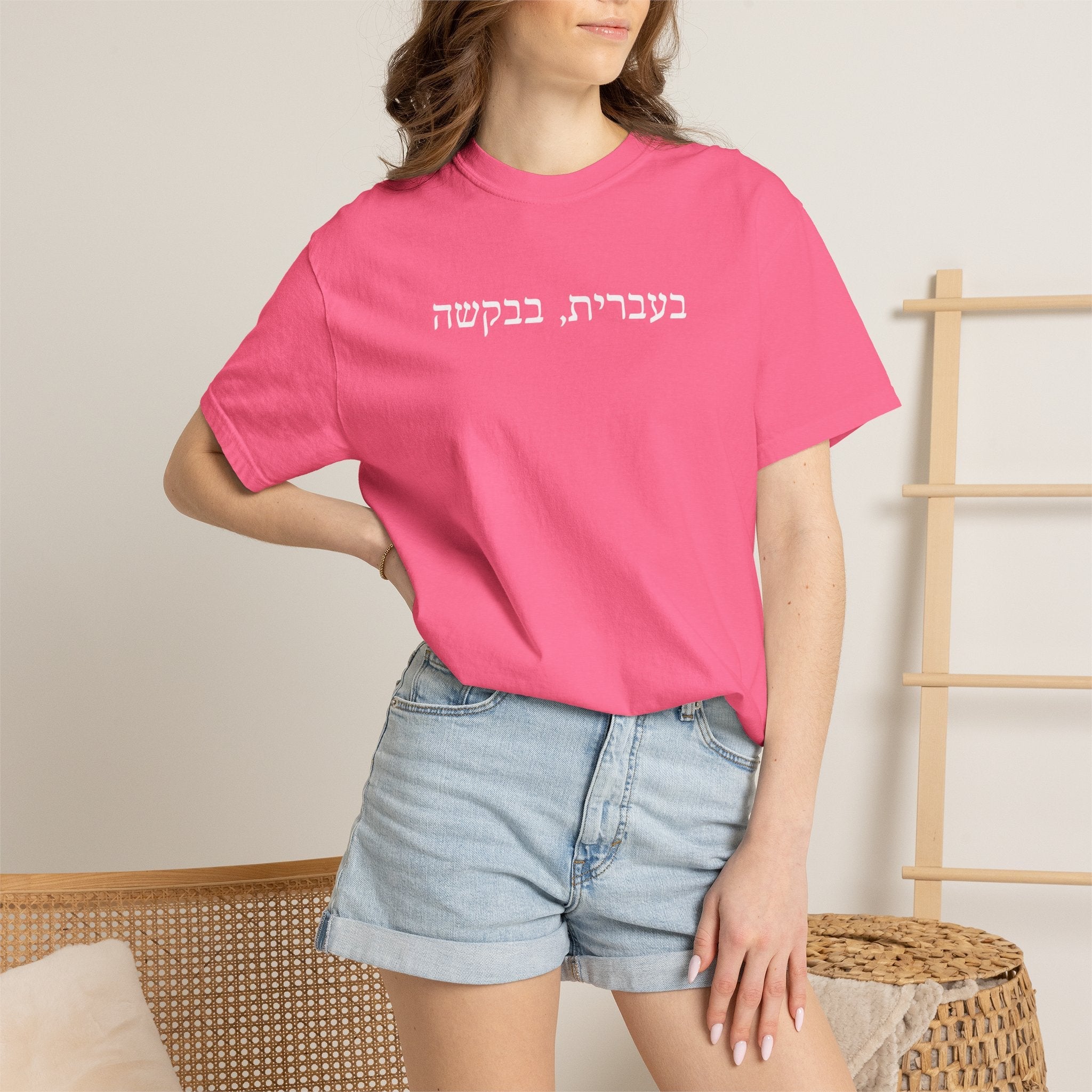 בעברית בבקשה (In Hebrew, please) Hebrew Text T-Shirt, Minimal Script Tee Casual Every day, Judaica Gifts T-Shirt La Vie Bien בעברית בבקשה (In Hebrew, please) Hebrew Text T-Shirt, Minimal Script Tee Casual Every day, Judaica Gifts