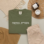 בעברית בבקשה (In Hebrew, please) Hebrew Text T-Shirt, Minimal Script Tee Casual Every day, Judaica Gifts T-Shirt La Vie Bien בעברית בבקשה (In Hebrew, please) Hebrew Text T-Shirt, Minimal Script Tee Casual Every day, Judaica Gifts