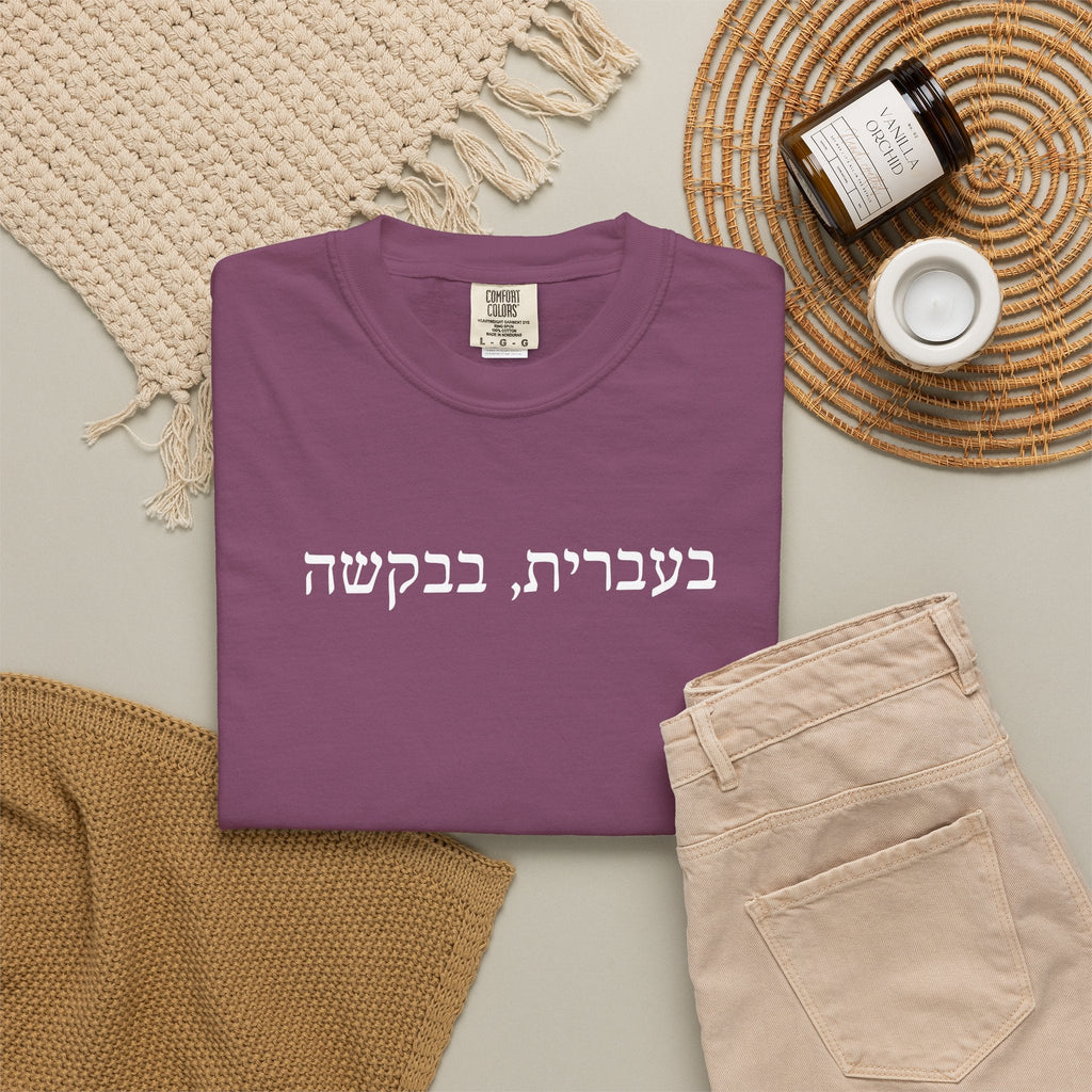 בעברית בבקשה (In Hebrew, please) Hebrew Text T-Shirt, Minimal Script Tee Casual Every day, Judaica Gifts T-Shirt La Vie Bien בעברית בבקשה (In Hebrew, please) Hebrew Text T-Shirt, Minimal Script Tee Casual Every day, Judaica Gifts