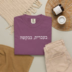 בעברית בבקשה (In Hebrew, please) Hebrew Text T-Shirt, Minimal Script Tee Casual Every day, Judaica Gifts T-Shirt La Vie Bien בעברית בבקשה (In Hebrew, please) Hebrew Text T-Shirt, Minimal Script Tee Casual Every day, Judaica Gifts