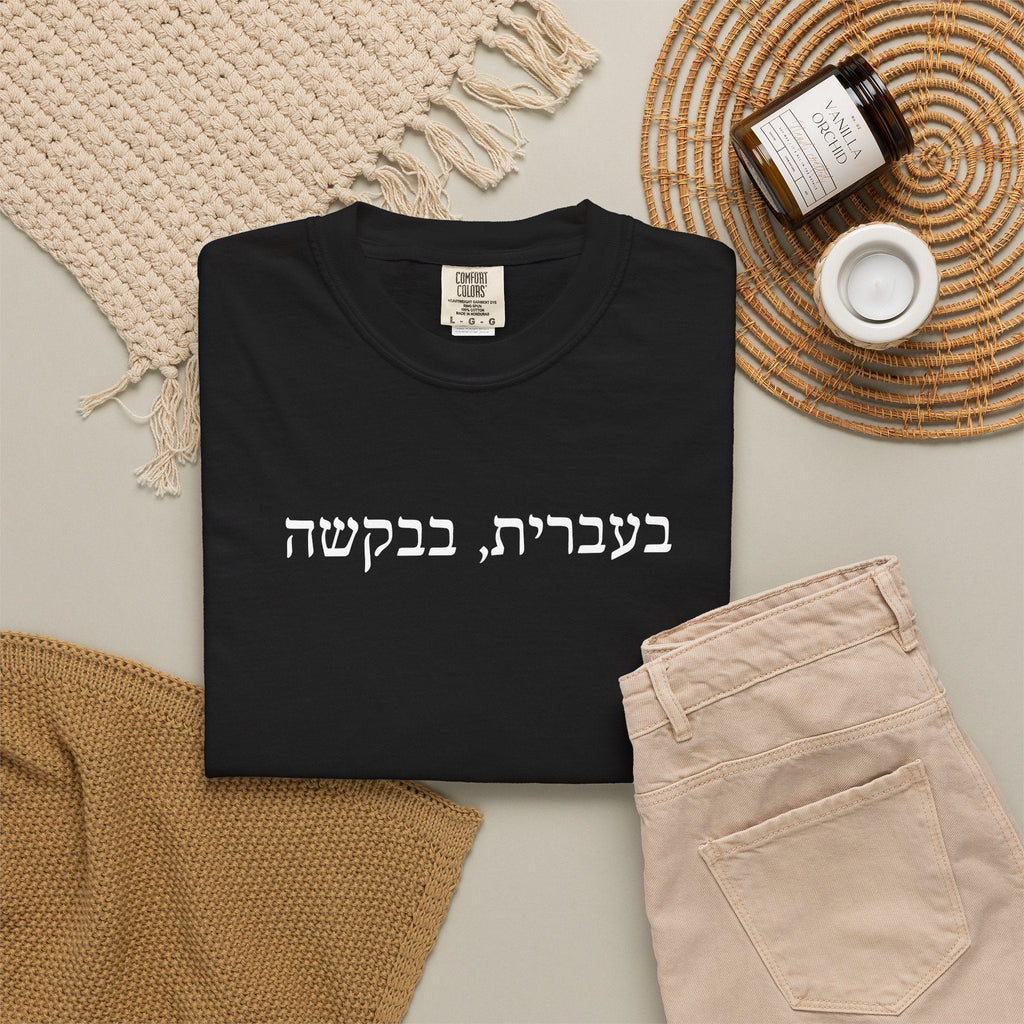 בעברית בבקשה (In Hebrew, please) Hebrew Text T-Shirt, Minimal Script Tee Casual Every day, Judaica Gifts T-Shirt La Vie Bien בעברית בבקשה (In Hebrew, please) Hebrew Text T-Shirt, Minimal Script Tee Casual Every day, Judaica Gifts