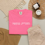 בעברית בבקשה (In Hebrew, please) Hebrew Text T-Shirt, Minimal Script Tee Casual Every day, Judaica Gifts T-Shirt La Vie Bien בעברית בבקשה (In Hebrew, please) Hebrew Text T-Shirt, Minimal Script Tee Casual Every day, Judaica Gifts
