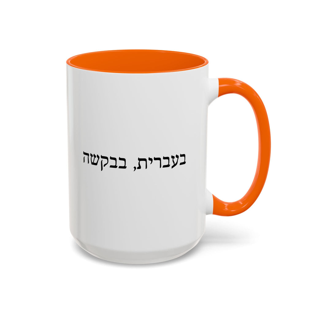 בעברית, בבקשה In Hebrew, Please Phrase Accent Coffee Mug, Color Trim Ceramic Mug (11/15oz) Mug La Vie Bien בעברית, בבקשה In Hebrew, Please Phrase Accent Coffee Mug, Color Trim Ceramic Mug (11/15oz)
