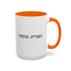 בעברית, בבקשה In Hebrew, Please Phrase Accent Coffee Mug, Color Trim Ceramic Mug (11/15oz) Mug La Vie Bien בעברית, בבקשה In Hebrew, Please Phrase Accent Coffee Mug, Color Trim Ceramic Mug (11/15oz)