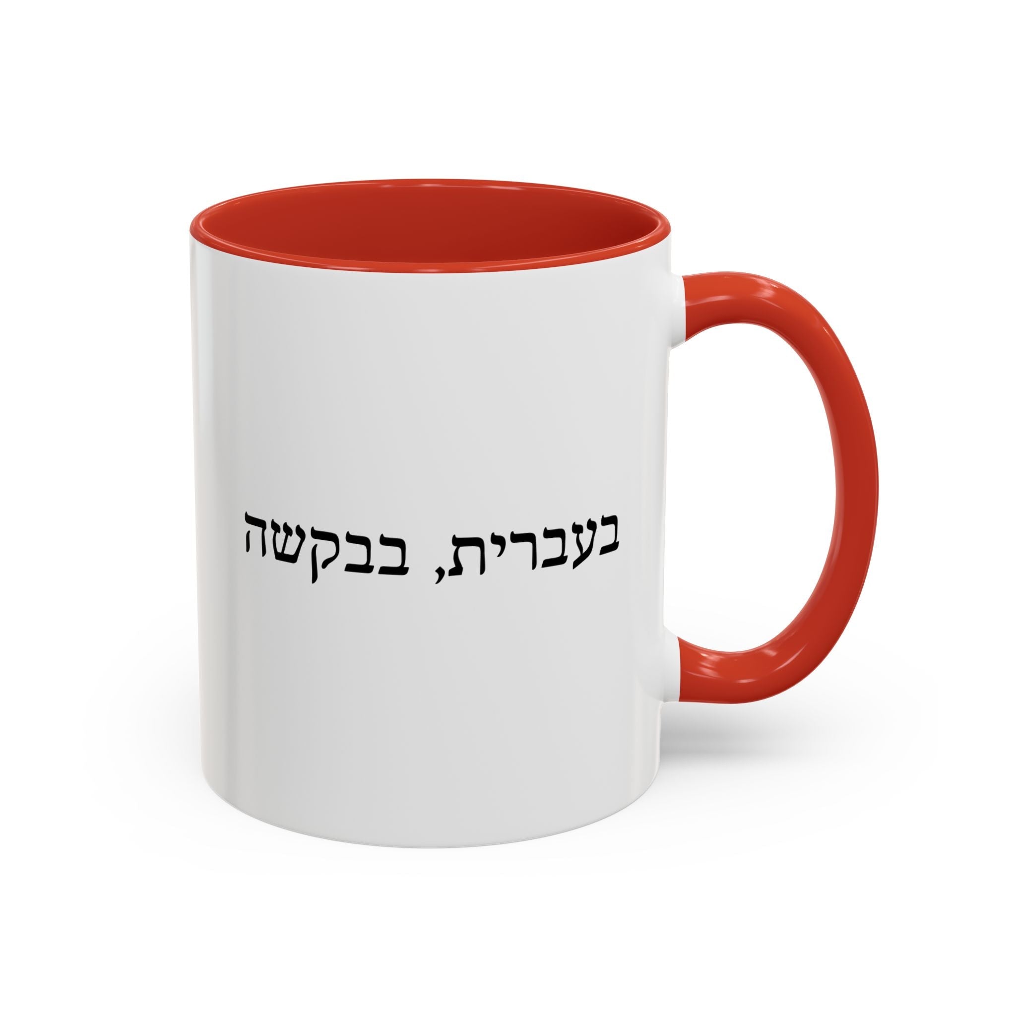 בעברית, בבקשה In Hebrew, Please Phrase Accent Coffee Mug, Color Trim Ceramic Mug (11/15oz) Mug La Vie Bien בעברית, בבקשה In Hebrew, Please Phrase Accent Coffee Mug, Color Trim Ceramic Mug (11/15oz)