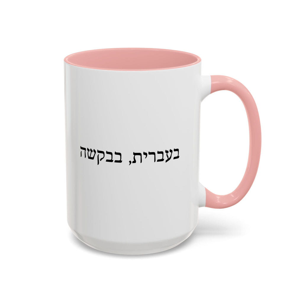 בעברית, בבקשה In Hebrew, Please Phrase Accent Coffee Mug, Color Trim Ceramic Mug (11/15oz) Mug La Vie Bien בעברית, בבקשה In Hebrew, Please Phrase Accent Coffee Mug, Color Trim Ceramic Mug (11/15oz)