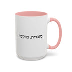 בעברית, בבקשה In Hebrew, Please Phrase Accent Coffee Mug, Color Trim Ceramic Mug (11/15oz) Mug La Vie Bien בעברית, בבקשה In Hebrew, Please Phrase Accent Coffee Mug, Color Trim Ceramic Mug (11/15oz)