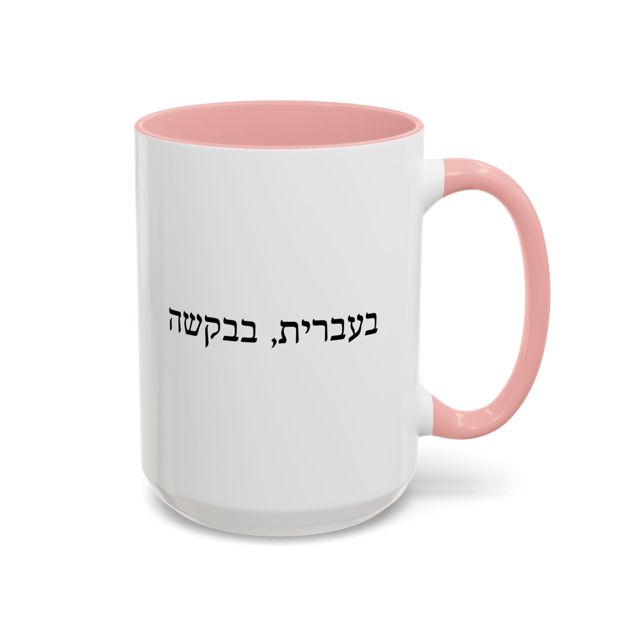 בעברית, בבקשה In Hebrew, Please Phrase Accent Coffee Mug, Color Trim Ceramic Mug (11/15oz) Mug La Vie Bien בעברית, בבקשה In Hebrew, Please Phrase Accent Coffee Mug, Color Trim Ceramic Mug (11/15oz)