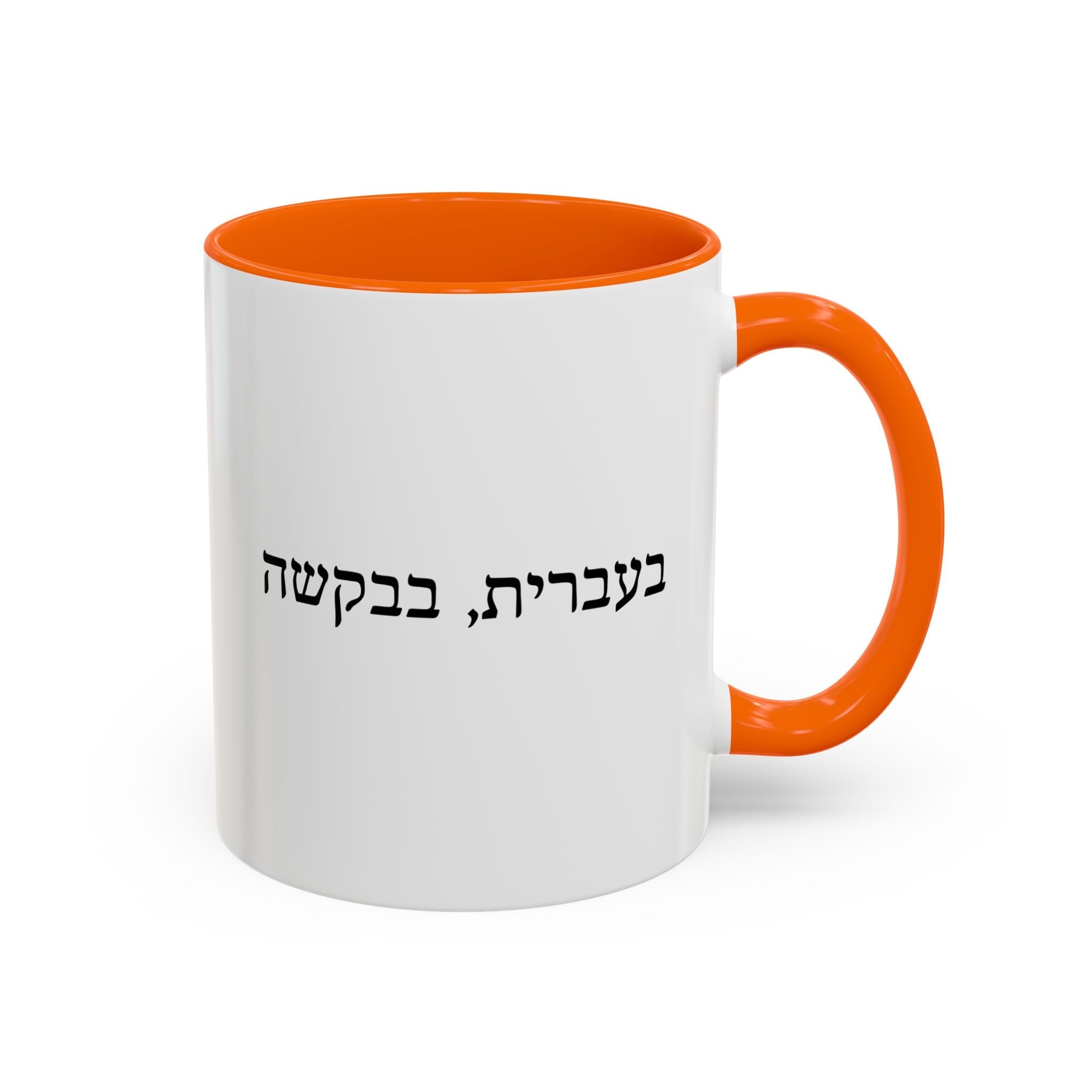 בעברית, בבקשה In Hebrew, Please Phrase Accent Coffee Mug, Color Trim Ceramic Mug (11/15oz) Mug La Vie Bien בעברית, בבקשה In Hebrew, Please Phrase Accent Coffee Mug, Color Trim Ceramic Mug (11/15oz)