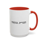 בעברית, בבקשה In Hebrew, Please Phrase Accent Coffee Mug, Color Trim Ceramic Mug (11/15oz) Mug La Vie Bien בעברית, בבקשה In Hebrew, Please Phrase Accent Coffee Mug, Color Trim Ceramic Mug (11/15oz)