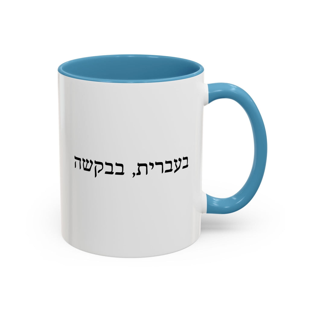 בעברית, בבקשה In Hebrew, Please Phrase Accent Coffee Mug, Color Trim Ceramic Mug (11/15oz) Mug La Vie Bien בעברית, בבקשה In Hebrew, Please Phrase Accent Coffee Mug, Color Trim Ceramic Mug (11/15oz)