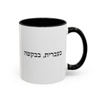 בעברית, בבקשה In Hebrew, Please Phrase Accent Coffee Mug, Color Trim Ceramic Mug (11/15oz) Mug La Vie Bien בעברית, בבקשה In Hebrew, Please Phrase Accent Coffee Mug, Color Trim Ceramic Mug (11/15oz)