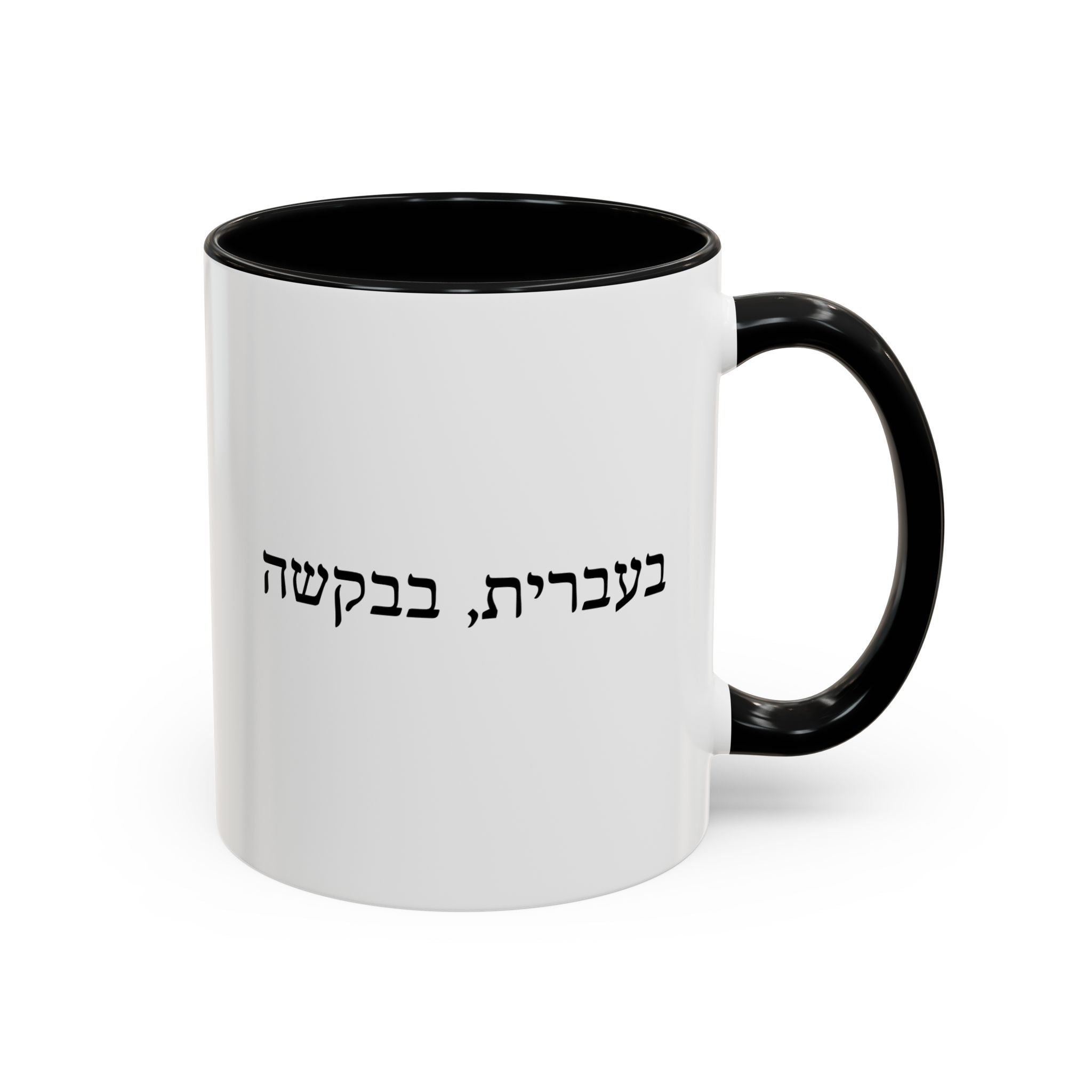 בעברית, בבקשה In Hebrew, Please Phrase Accent Coffee Mug, Color Trim Ceramic Mug (11/15oz) Mug La Vie Bien בעברית, בבקשה In Hebrew, Please Phrase Accent Coffee Mug, Color Trim Ceramic Mug (11/15oz)