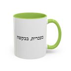 בעברית, בבקשה In Hebrew, Please Phrase Accent Coffee Mug, Color Trim Ceramic Mug (11/15oz) Mug La Vie Bien בעברית, בבקשה In Hebrew, Please Phrase Accent Coffee Mug, Color Trim Ceramic Mug (11/15oz)