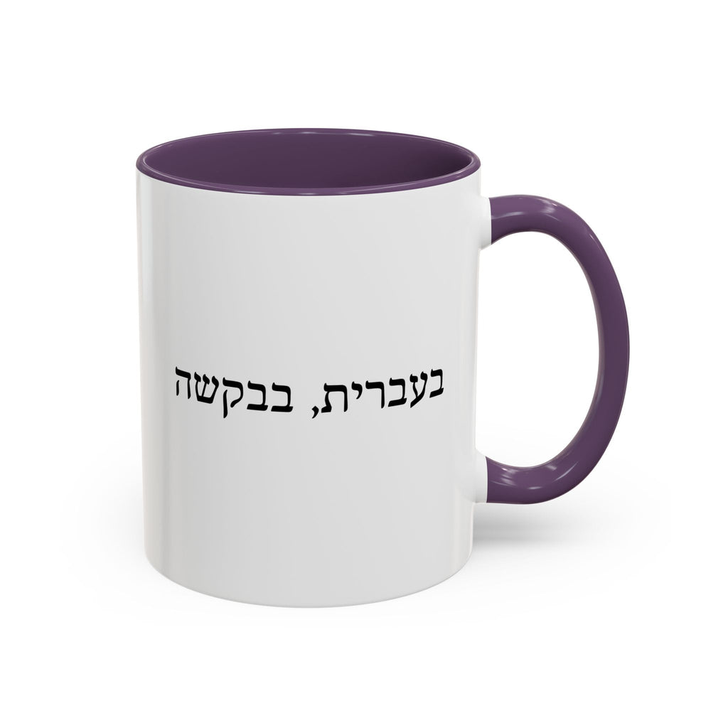 בעברית, בבקשה In Hebrew, Please Phrase Accent Coffee Mug, Color Trim Ceramic Mug (11/15oz) Mug La Vie Bien בעברית, בבקשה In Hebrew, Please Phrase Accent Coffee Mug, Color Trim Ceramic Mug (11/15oz)