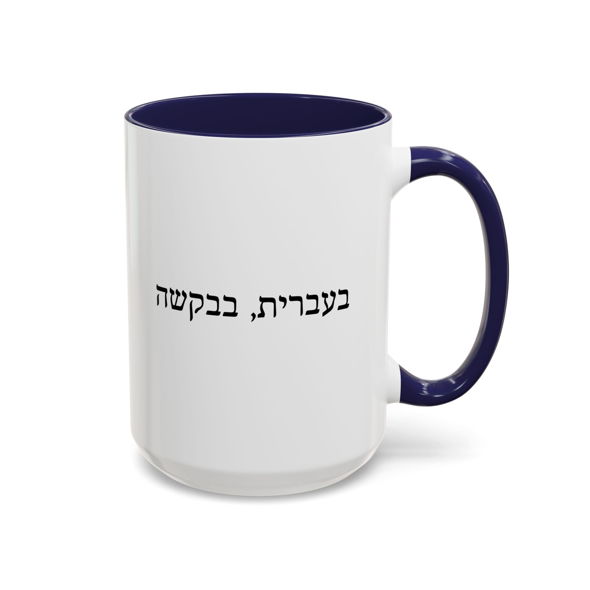 בעברית, בבקשה In Hebrew, Please Phrase Accent Coffee Mug, Color Trim Ceramic Mug (11/15oz) Mug La Vie Bien בעברית, בבקשה In Hebrew, Please Phrase Accent Coffee Mug, Color Trim Ceramic Mug (11/15oz)