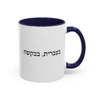 בעברית, בבקשה In Hebrew, Please Phrase Accent Coffee Mug, Color Trim Ceramic Mug (11/15oz) Mug La Vie Bien בעברית, בבקשה In Hebrew, Please Phrase Accent Coffee Mug, Color Trim Ceramic Mug (11/15oz)