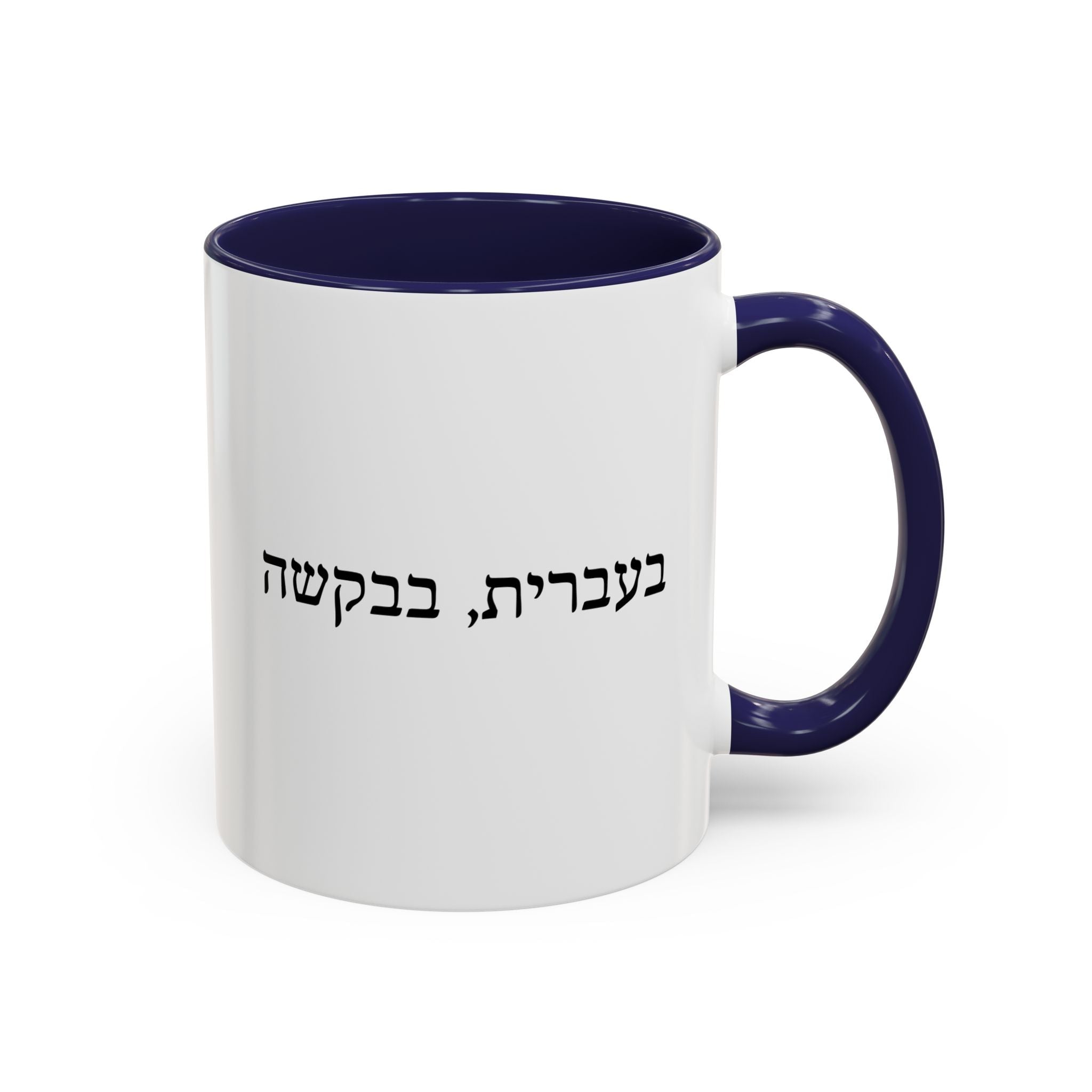 בעברית, בבקשה In Hebrew, Please Phrase Accent Coffee Mug, Color Trim Ceramic Mug (11/15oz) Mug La Vie Bien בעברית, בבקשה In Hebrew, Please Phrase Accent Coffee Mug, Color Trim Ceramic Mug (11/15oz)