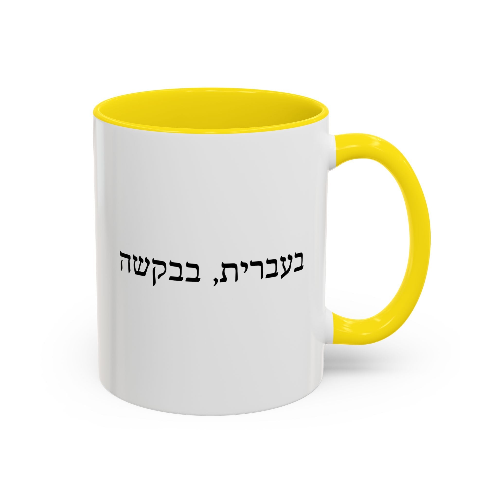בעברית, בבקשה In Hebrew, Please Phrase Accent Coffee Mug, Color Trim Ceramic Mug (11/15oz) Mug La Vie Bien בעברית, בבקשה In Hebrew, Please Phrase Accent Coffee Mug, Color Trim Ceramic Mug (11/15oz)