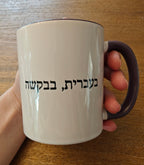 בעברית, בבקשה In Hebrew, Please Phrase Accent Coffee Mug, Color Trim Ceramic Mug (11/15oz) Mug La Vie Bien בעברית, בבקשה In Hebrew, Please Phrase Accent Coffee Mug, Color Trim Ceramic Mug (11/15oz)